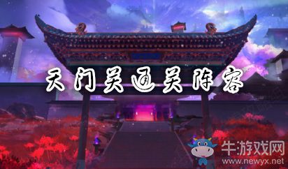 《食物語》天門關陣容搭配推薦