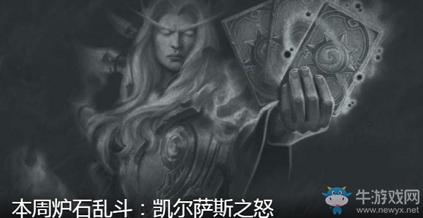 《爐石傳說(shuō)》本周亂斗：凱爾薩斯之怒