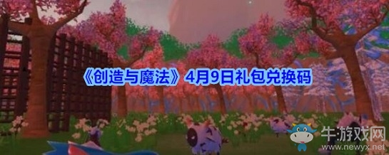《創(chuàng)造與魔法》4月9日禮包兌換碼