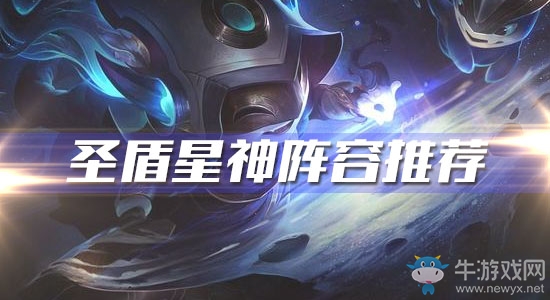 《云頂之弈》10.7版本圣盾星神陣容推薦