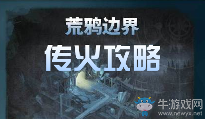 《劍與遠(yuǎn)征》荒鴉邊界傳火攻略