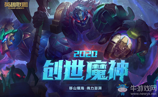 《LOL》創(chuàng)世魔神2020活動