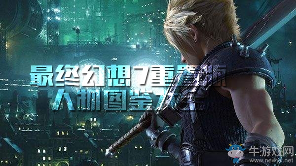 《最終幻想7重置版》人物圖鑒大全