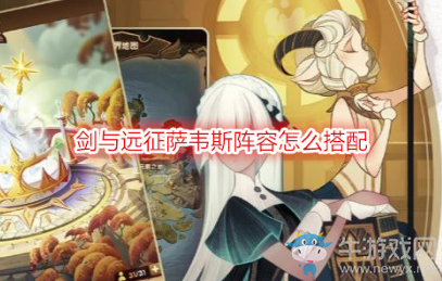 《劍與遠(yuǎn)征》薩韋斯陣容搭配攻略