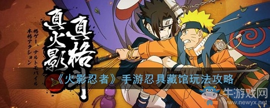 《火影忍者》手游忍具藏館玩法攻略
