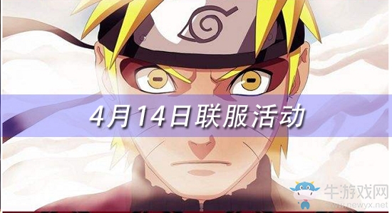《火影忍者》手游4月14日聯(lián)服活動