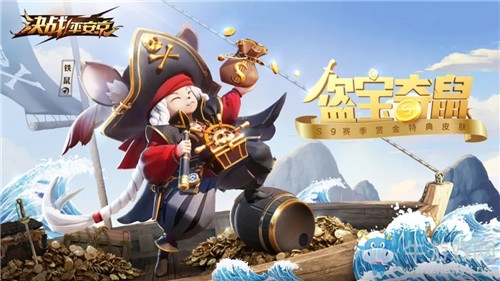 《決戰(zhàn)平安京》鐵鼠新皮膚【盜寶奇鼠】介紹