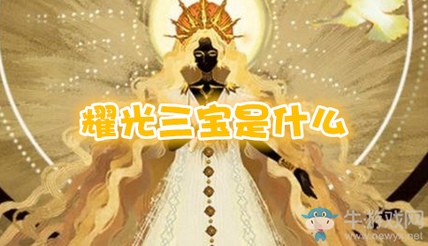 《劍與遠(yuǎn)征》耀光三寶是什么