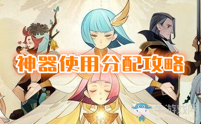 《劍與遠(yuǎn)征》神器使用分配攻略