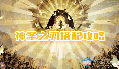 《劍與遠(yuǎn)征》神圣之刃搭配攻略