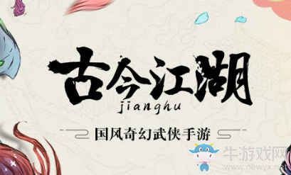 《古今江湖》開(kāi)局攻略