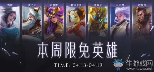 《王者榮耀》手游4.13周免英雄介紹