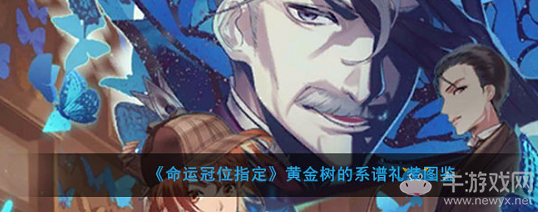《命運(yùn)冠位指定》黃金樹的系譜禮裝