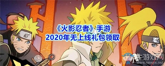 《火影忍者》手游2020年無上線禮包