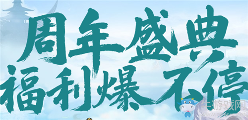 《問道手游》四周年回歸特權(quán)活動(dòng)介紹