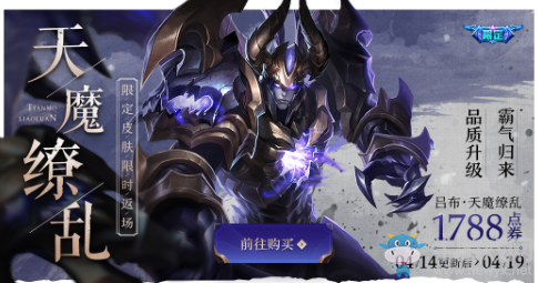 《王者榮耀》天魔繚亂限時返場活動