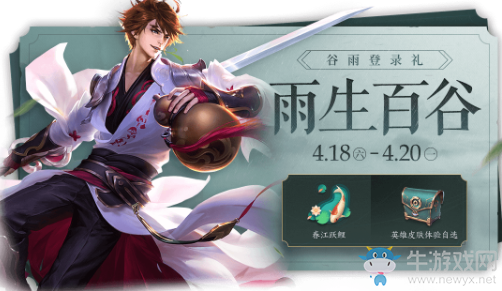 《王者榮耀》谷雨時(shí)節(jié)登錄得好禮活動(dòng)