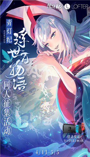 《陰陽師》青燈紀(jì)·浮世百物語同人征集活動介紹