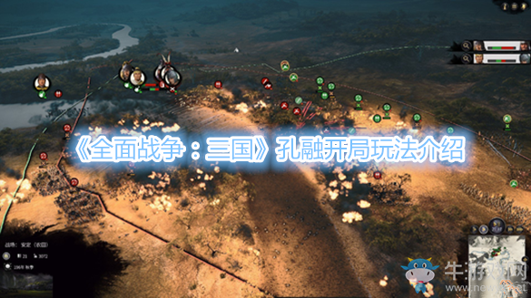 《全面战争：三国》孔融开局玩法介绍