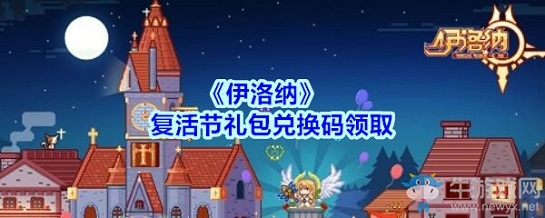《伊洛納》復(fù)活節(jié)禮包兌換碼