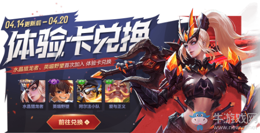 《王者榮耀》谷雨時(shí)節(jié)體驗(yàn)卡限時(shí)兌換活動(dòng)