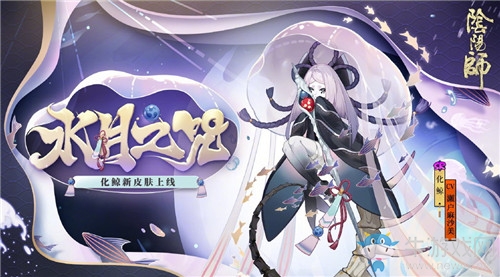 《陰陽師》化鯨新皮膚【水月之咒】入手價值分析