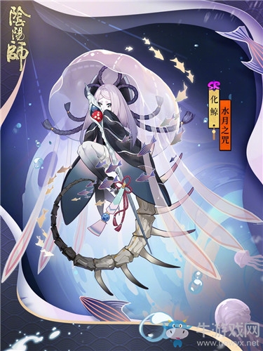 《陰陽師》化鯨新皮膚【水月之咒】獲取攻略