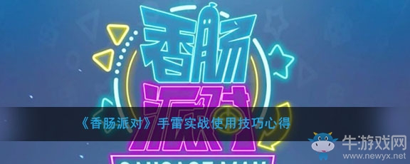 《香腸派對》手雷實戰使用技巧心得