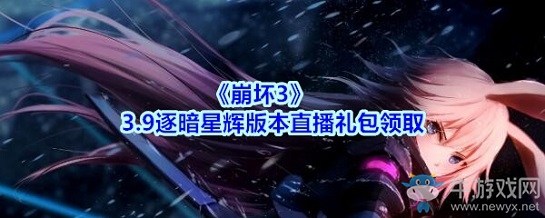 《崩壞3》3.9逐暗星輝版本直播禮包