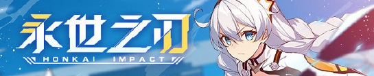 《崩壞3》永世之刃最終試煉