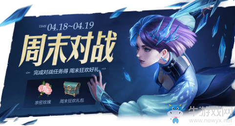 《王者榮耀》周末對戰(zhàn)送親密玫瑰活動