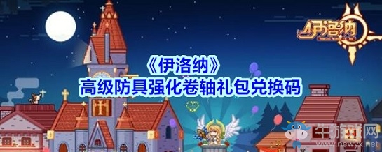 《伊洛納》高級防具強化卷軸禮包兌換碼