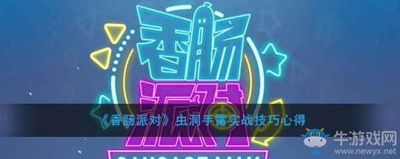 《香腸派對》蟲洞手雷實戰技巧心得