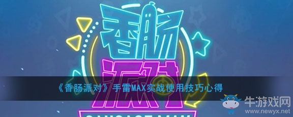 《香腸派對》手雷MAX實戰使用技巧心得