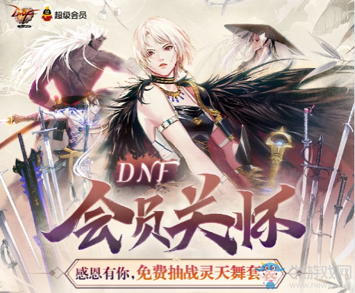 《DNF》會(huì)員關(guān)懷 感恩有你免費(fèi)抽戰(zhàn)靈天舞套裝