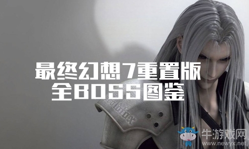 《最終幻想7重置版》全BOSS圖鑒一覽