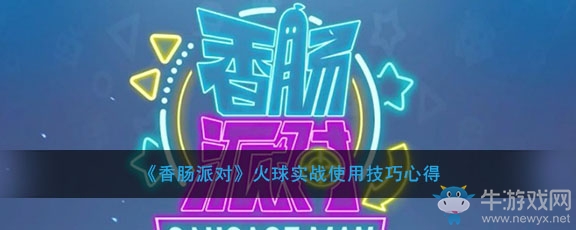 《香腸派對》火球實戰使用技巧心得