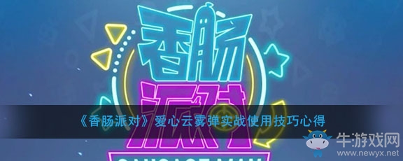 《香腸派對》愛心云霧彈實戰使用技巧心得