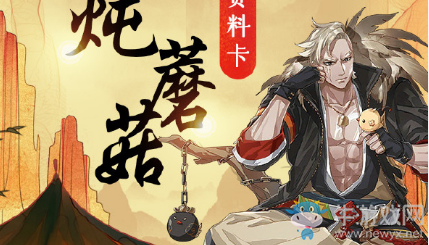 《食物語》小雞燉蘑菇陣容搭配推薦