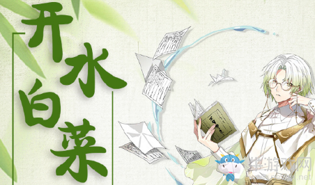 《食物語(yǔ)》開(kāi)水白菜陣容搭配推薦