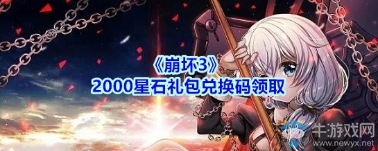 《崩壞3》2000星石禮包兌換碼