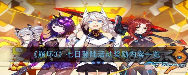 《崩壞3》七日登陸活動(dòng)