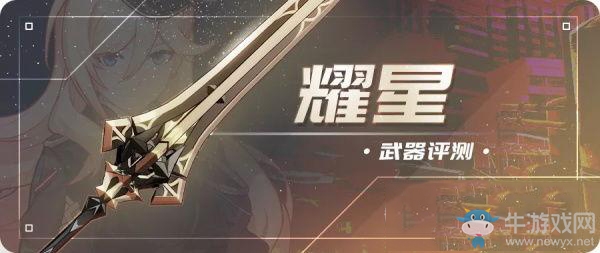 《崩壞3》耀星介紹