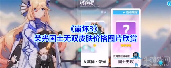 《崩壞3》榮光國士無雙皮膚價格圖片欣賞