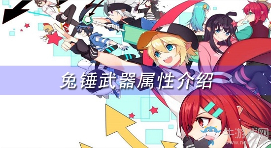 《凹凸世界》手游兔錘武器屬性介紹