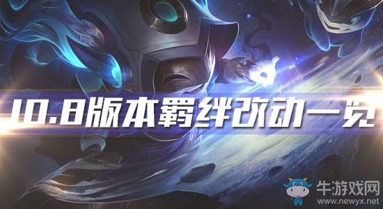 《云頂之弈》10.8版本羈絆改動一覽