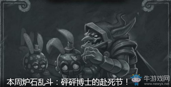 《爐石傳說(shuō)》本周亂斗：砰砰博士的赴死節(jié)