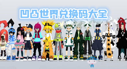 《凹凸世界》兌換碼大全