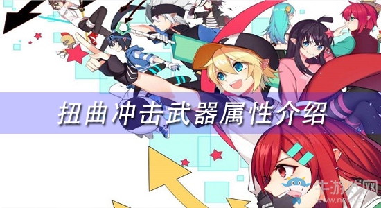 《凹凸世界》手游扭曲沖擊武器屬性介紹