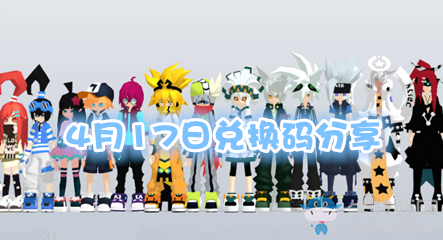 《凹凸世界》4月17日兌換碼